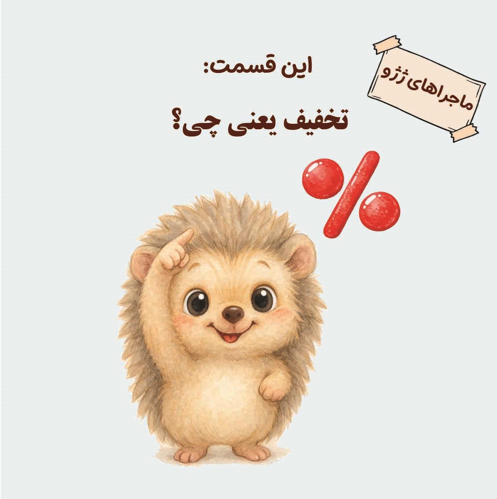تصویر جلد کتاب ماجراهای ژژو (این قسمت؛ تخفیف یعنی چی؟)