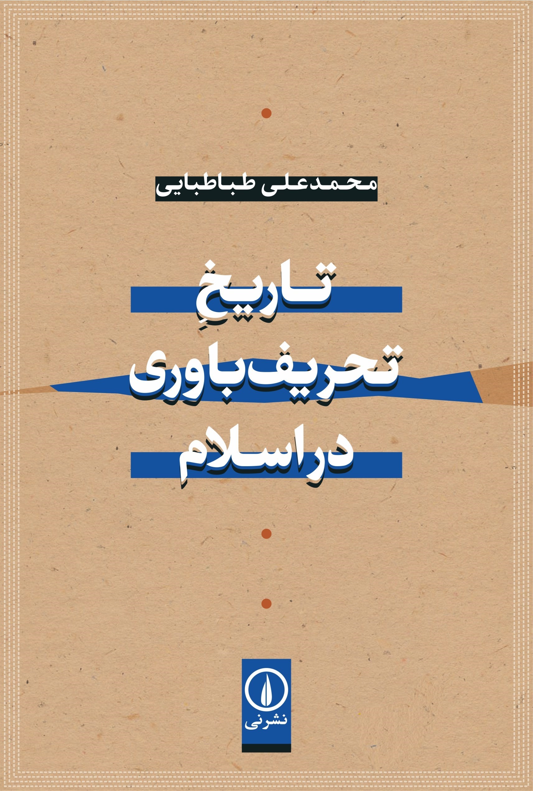 تصویر جلد کتاب تاریخ تحریف باوری در اسلام
