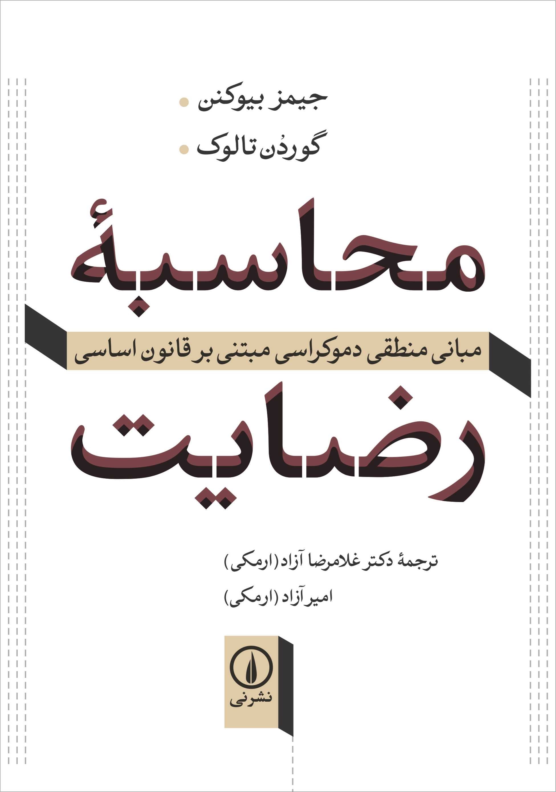 تصویر جلد کتاب محاسبه رضایت