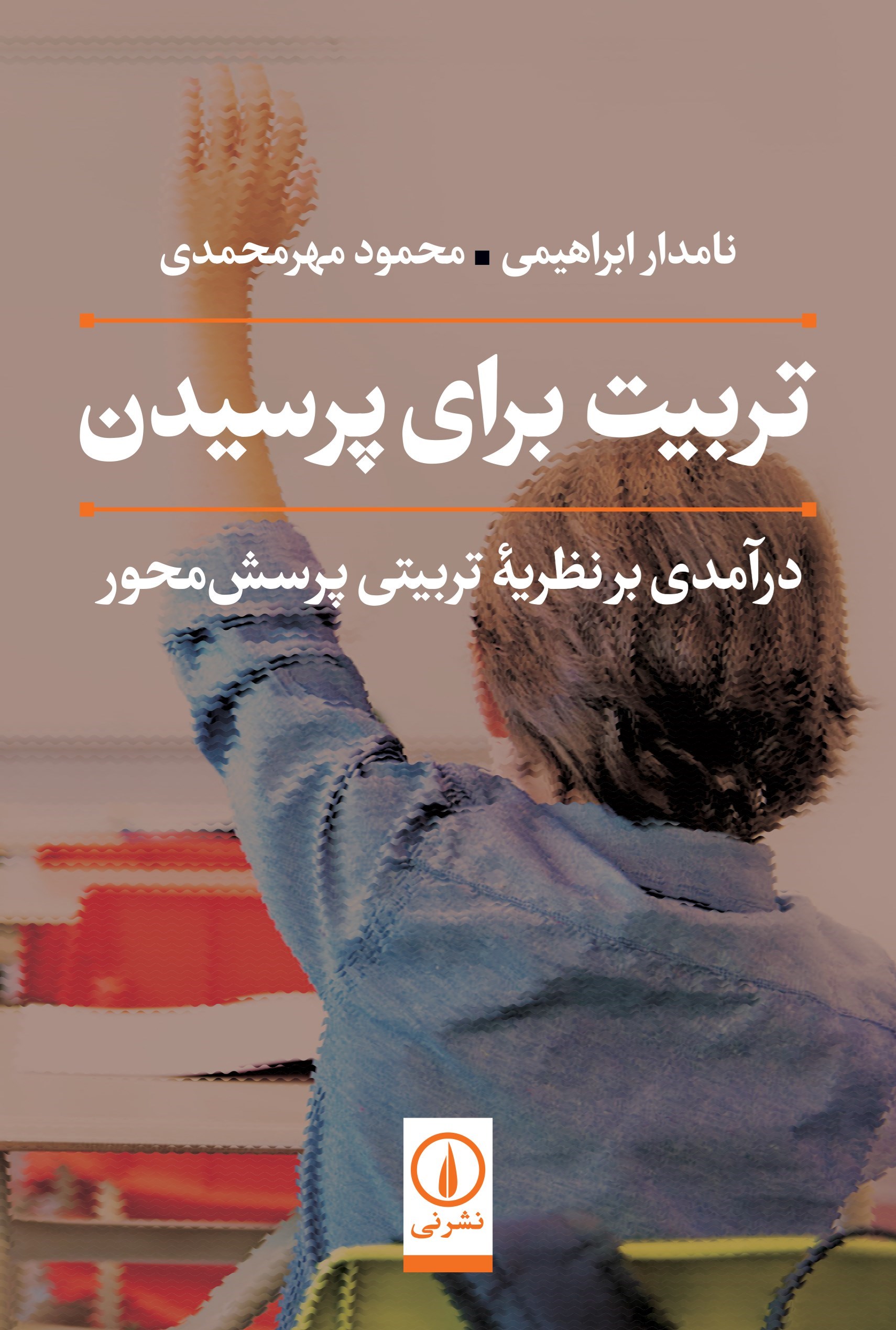 تصویر جلد کتاب تربیت برای پرسیدن