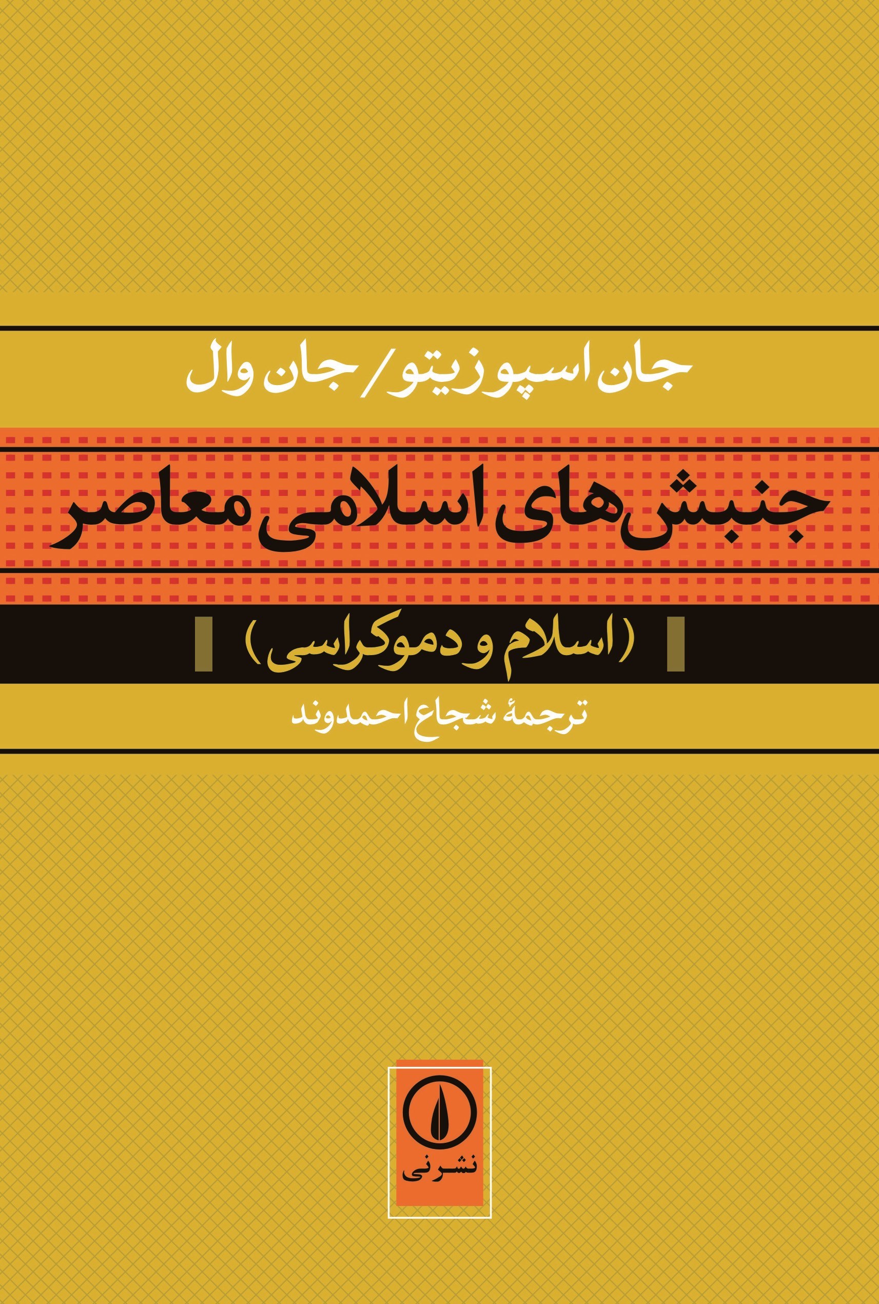 تصویر جلد کتاب جنبش های اسلامی معاصر