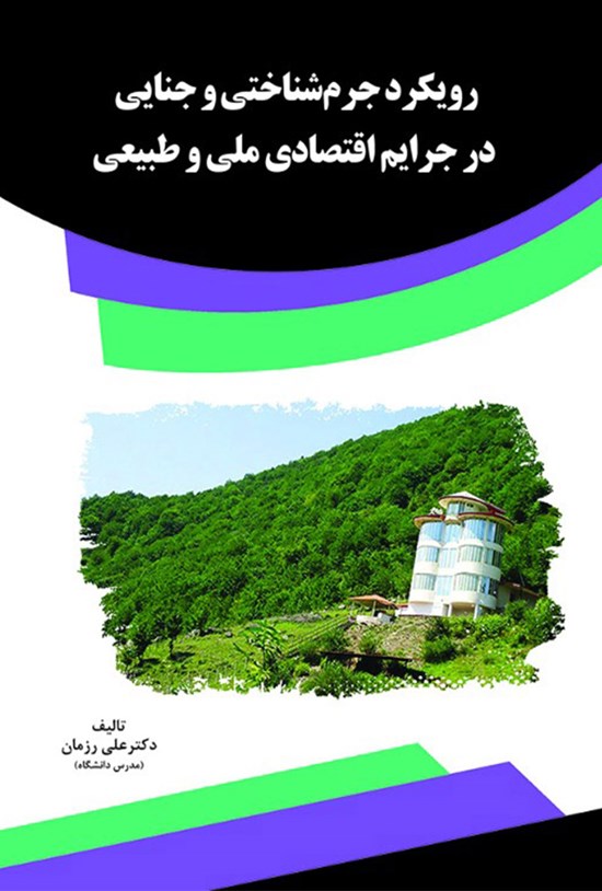 تصویر جلد کتاب رویکرد جرمشناختی و جنایی در جرایم اقتصادی ملی و طبیعی