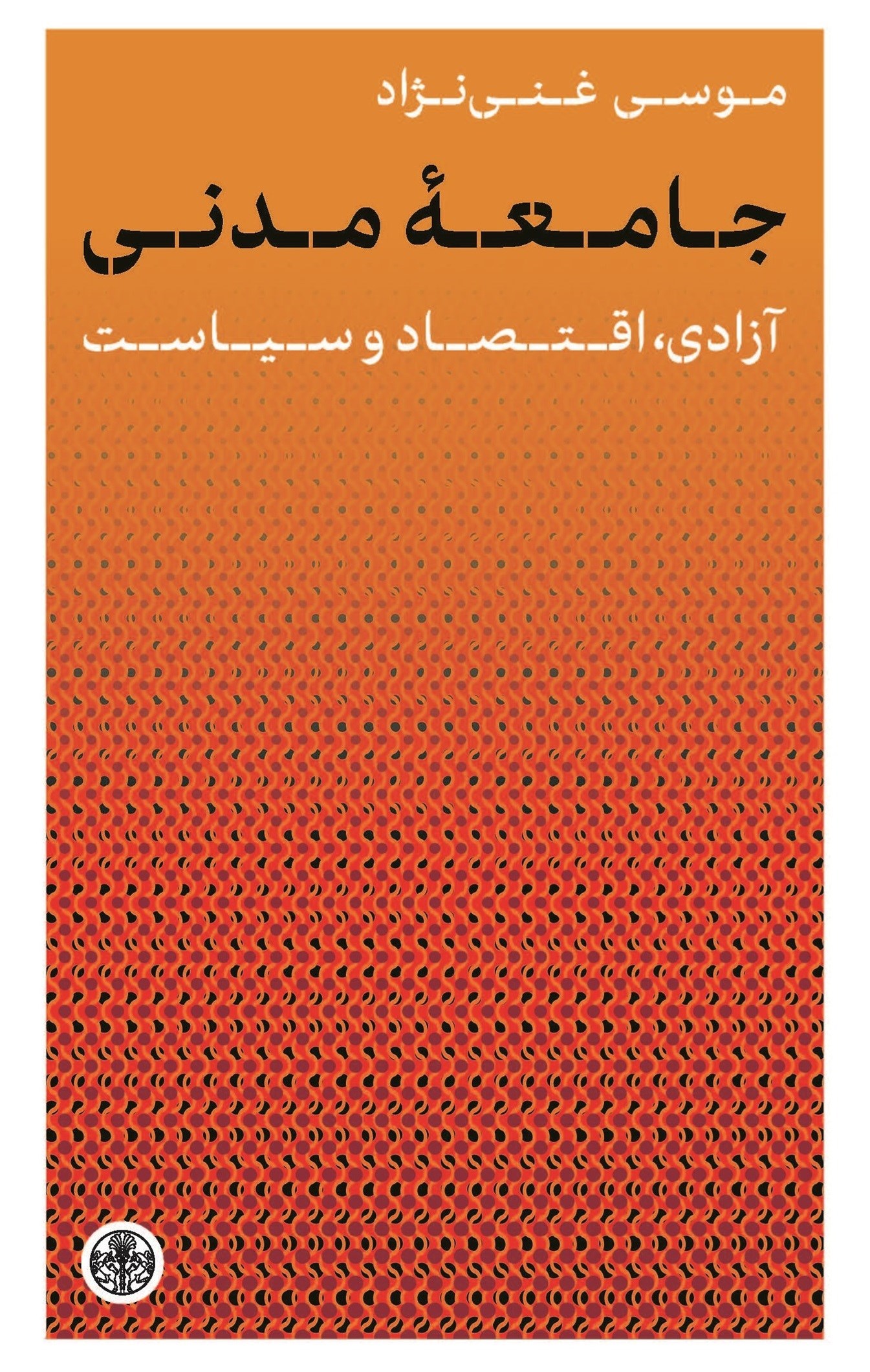 تصویر جلد کتاب جامعه مدنی