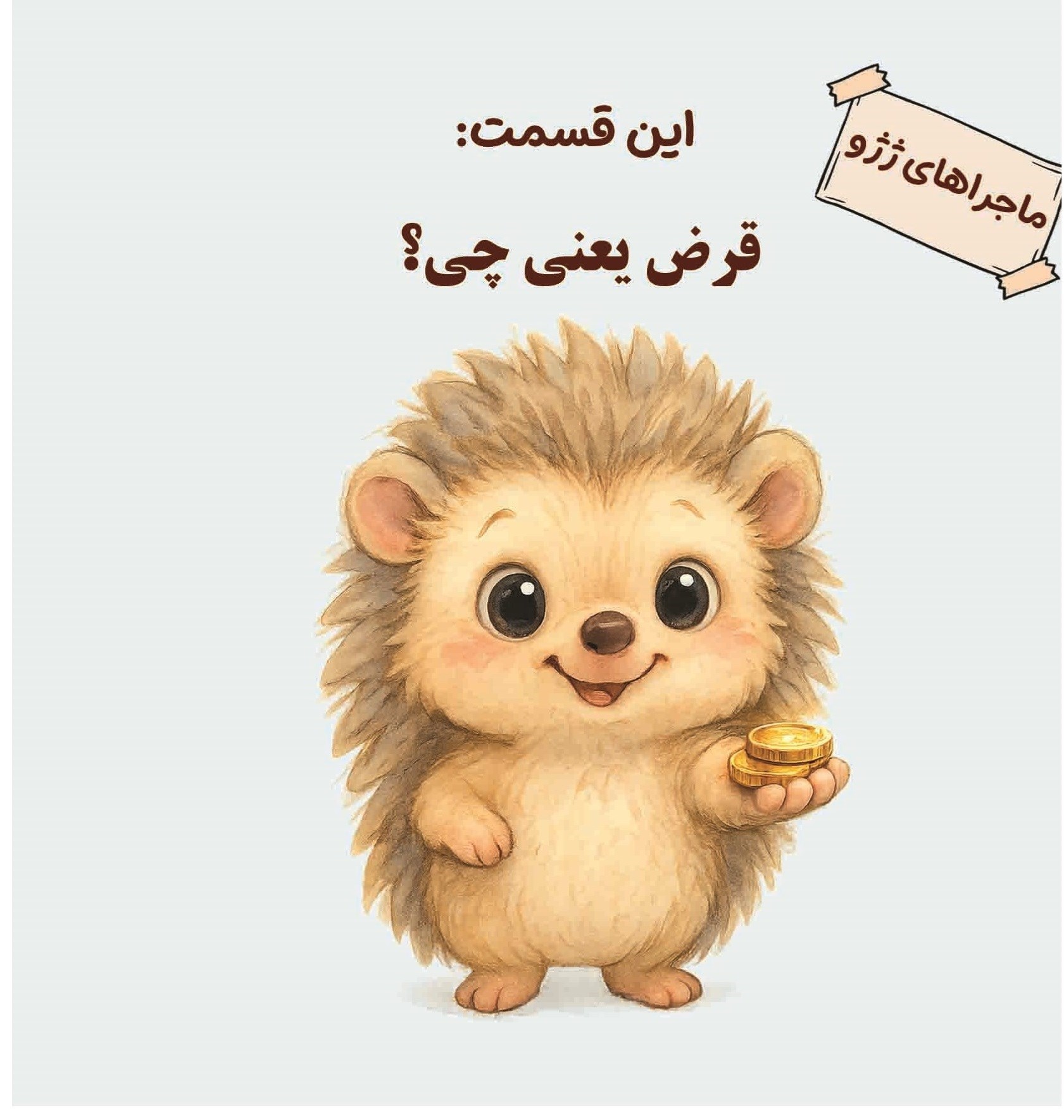 تصویر جلد کتاب ماجراهای ژژو (این قسمت؛ قرض یعنی چی؟)