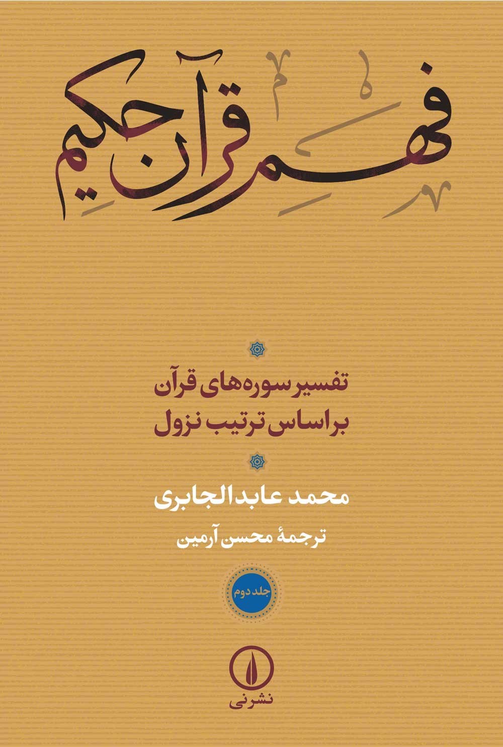تصویر جلد کتاب فهم قرآن حکیم (جلد دوم)