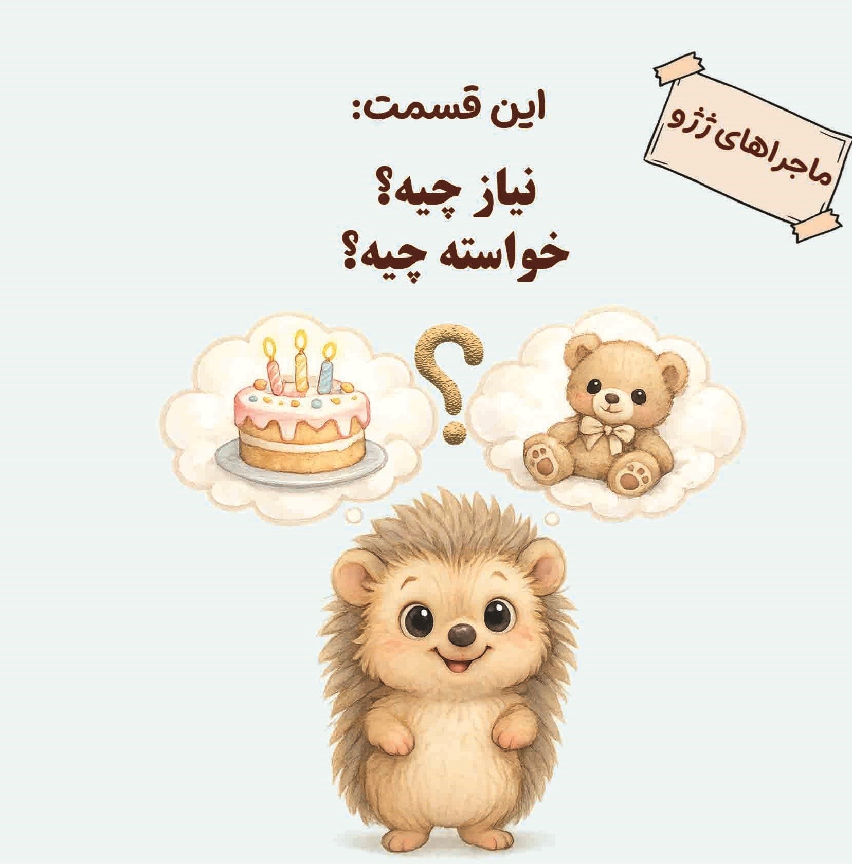 تصویر جلد کتاب ماجراهای ژژو (این قسمت؛ نیاز چیه؟ خواسته چیه؟)
