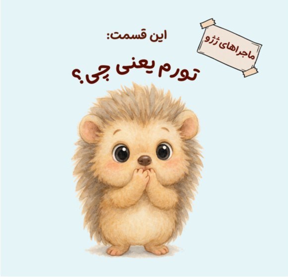 تصویر جلد کتاب ماجراهای ژژو (این قسمت؛ تورم یعنی چی؟)