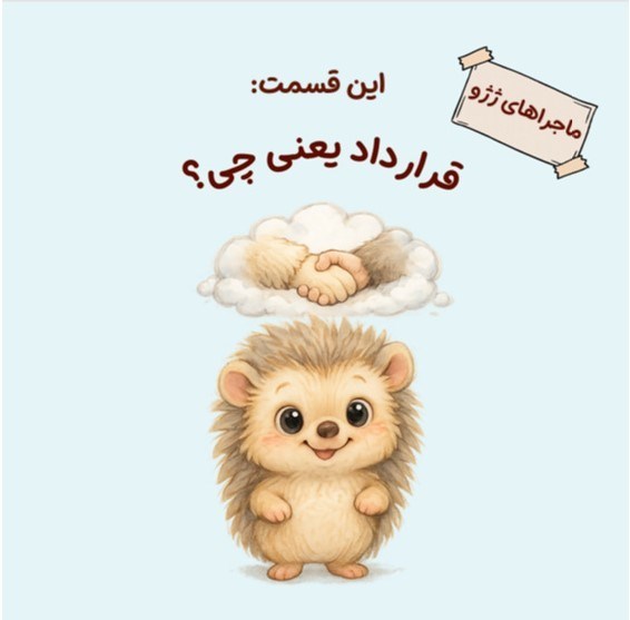 تصویر جلد کتاب ماجراهای ژژو (این قسمت؛ قرارداد یعنی چی؟!)
