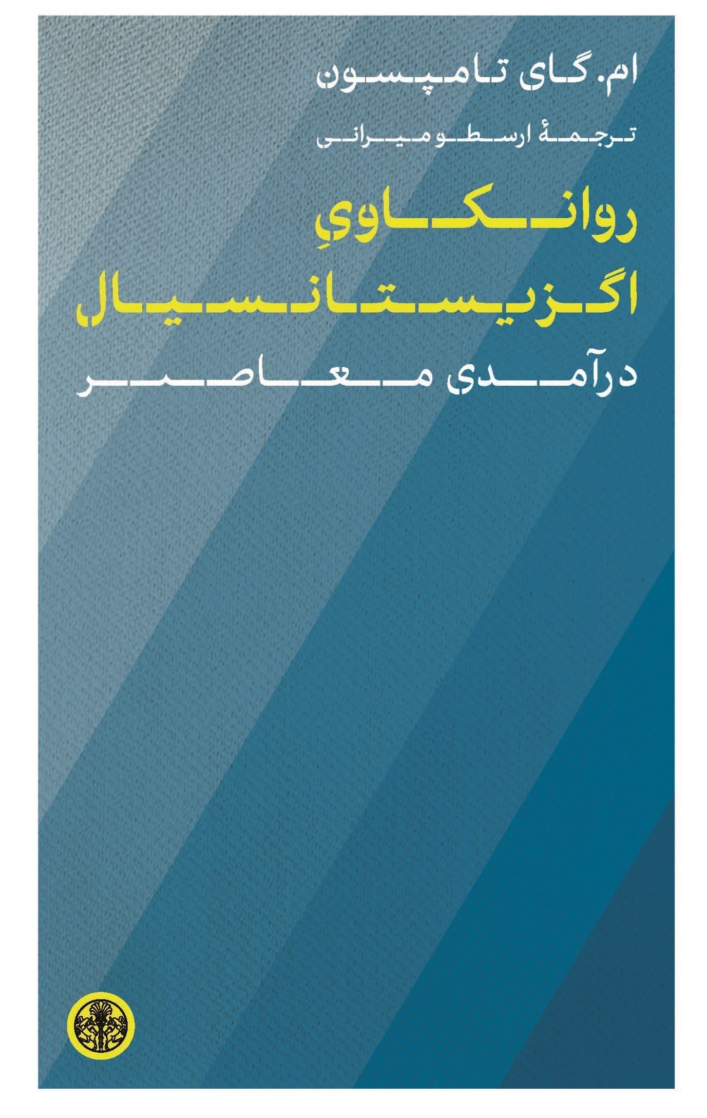 تصویر جلد کتاب روانکاوی اگزیستانسیال
