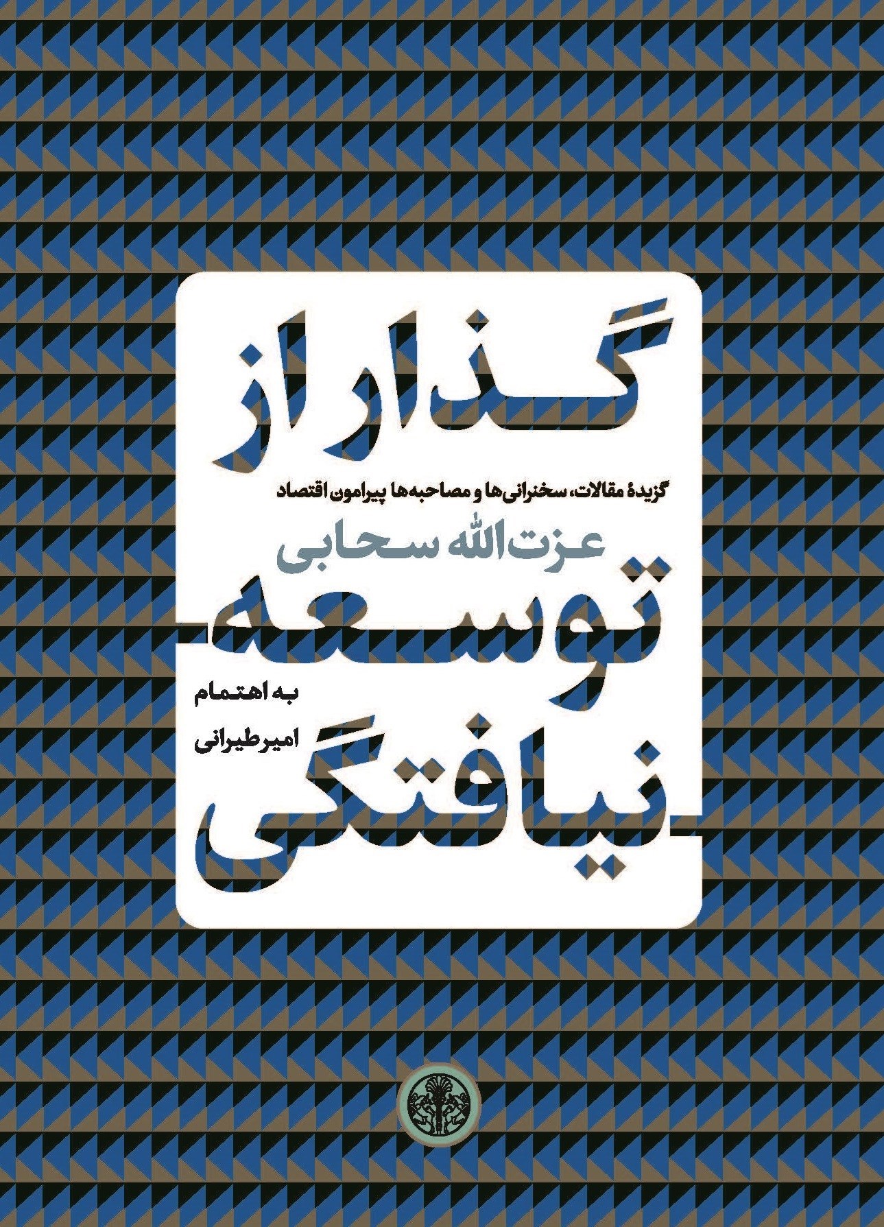 تصویر جلد کتاب گذار از توسعه نیافتگی