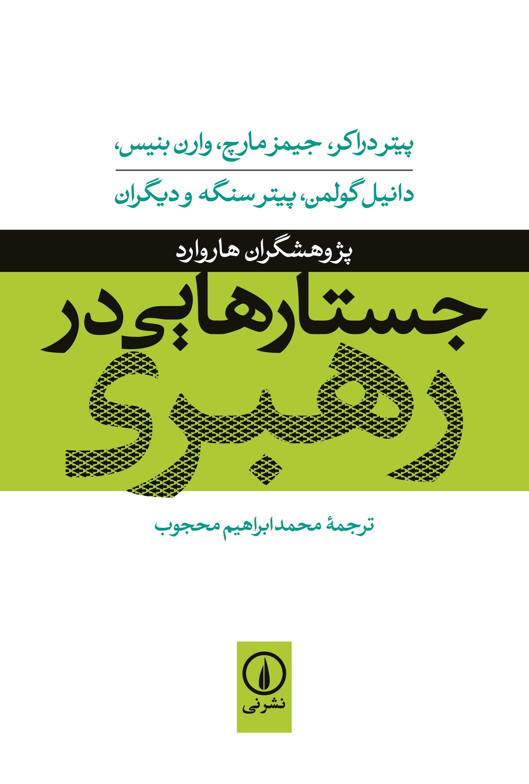 تصویر جلد کتاب جستارهایی در رهبری