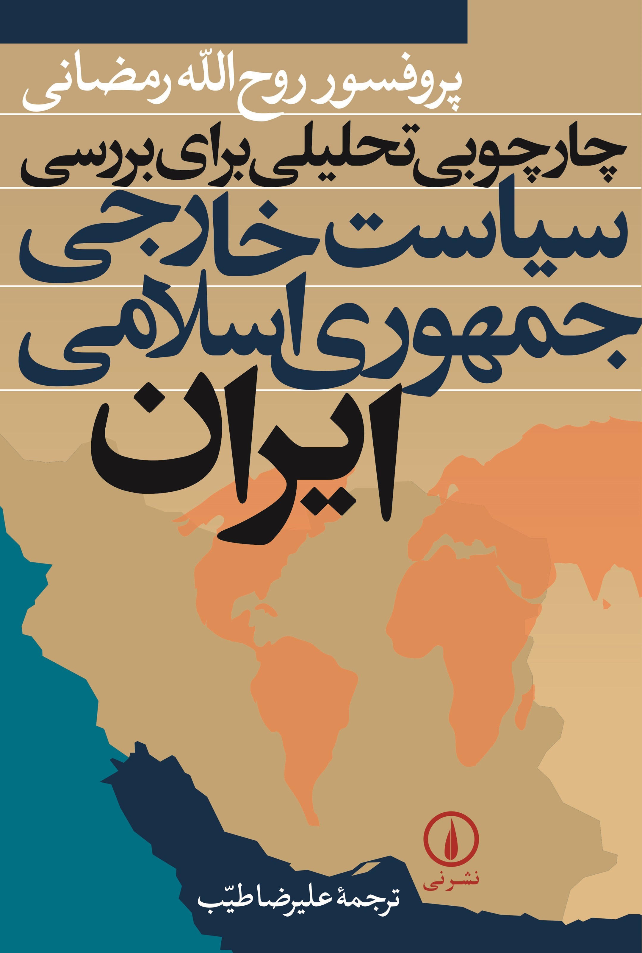 تصویر جلد کتاب چارچوبی تحلیلی برای بررسی سیاست خارجی جمهوری اسلامی ایران