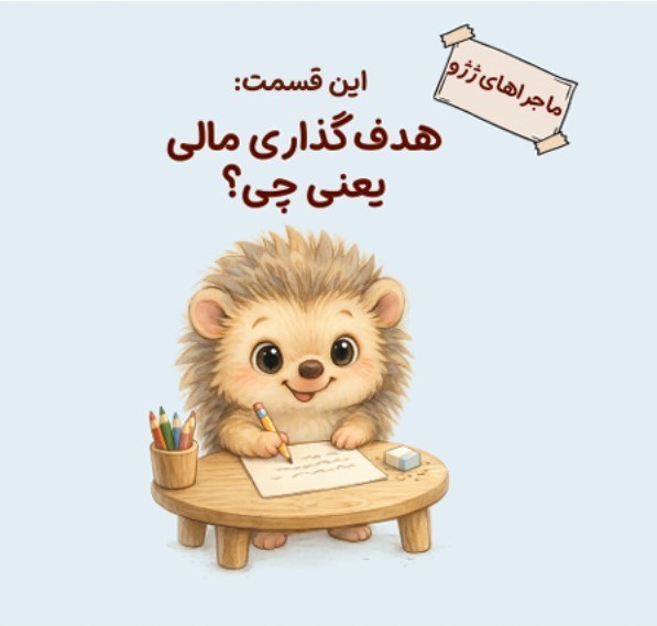 تصویر جلد کتاب ماجراهای ژژو (این قسمت؛ هدف گذاری مالی یعنی چی؟!)