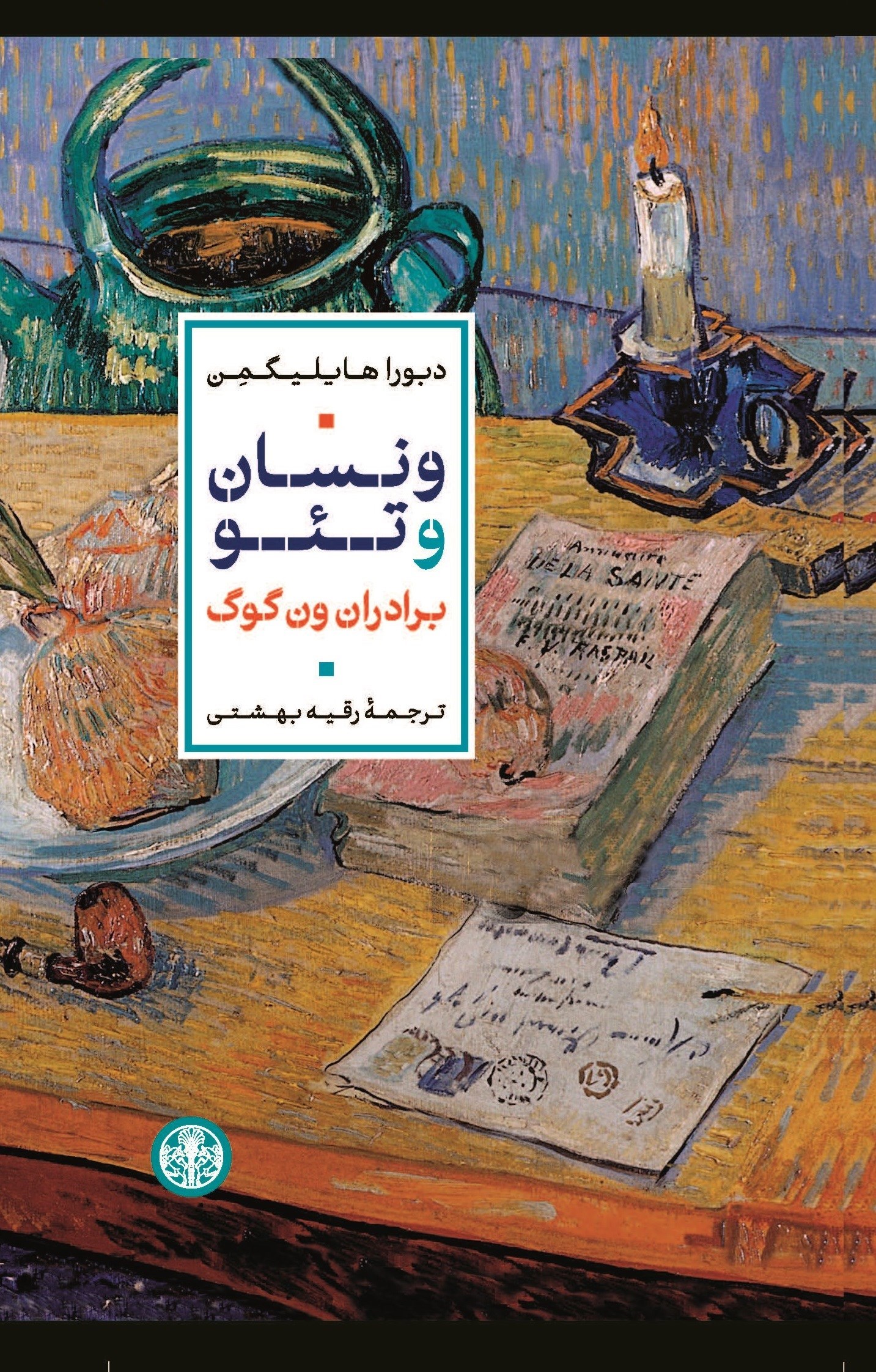 تصویر جلد کتاب ونسان و تئو