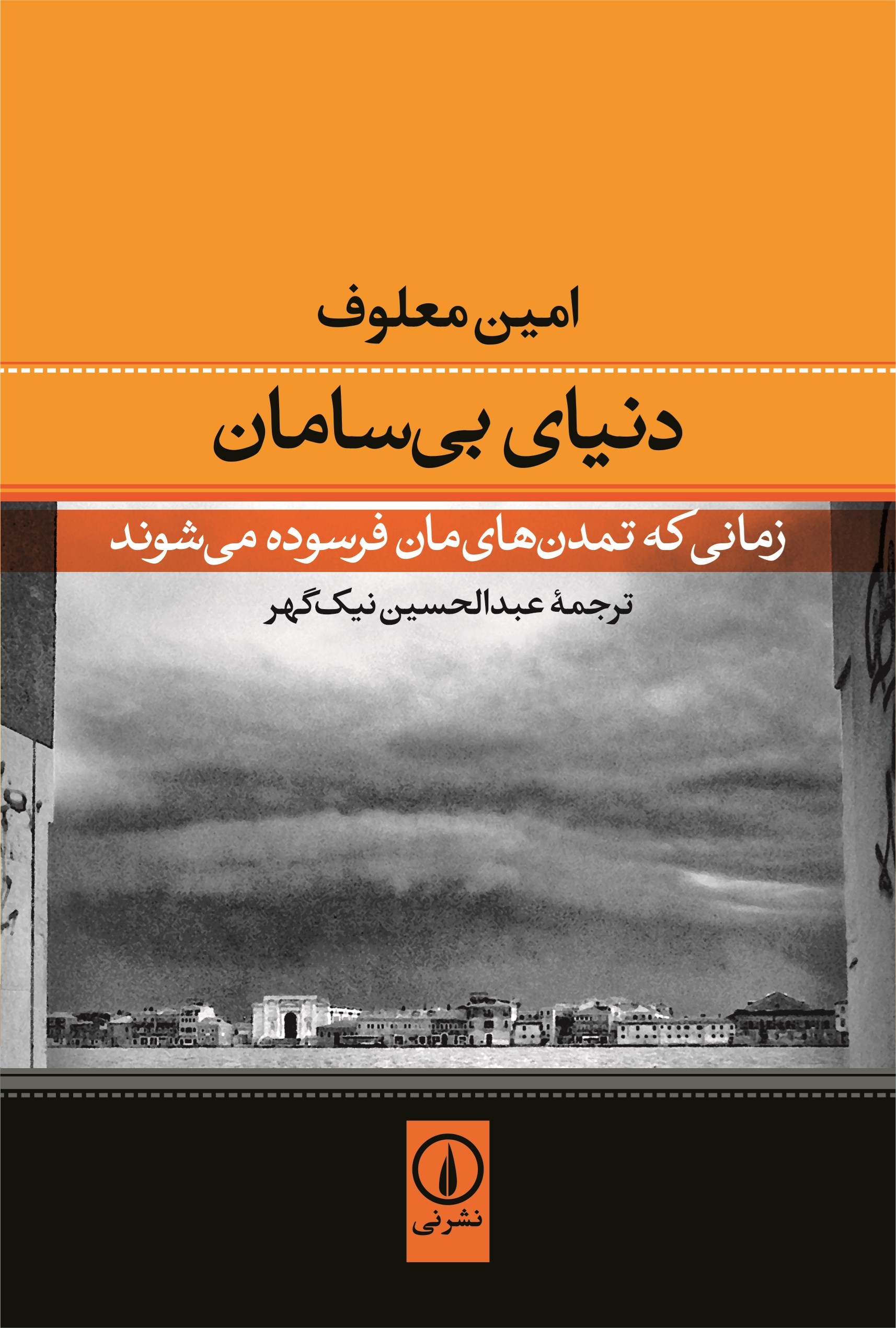 تصویر جلد کتاب دنیای بی سامان