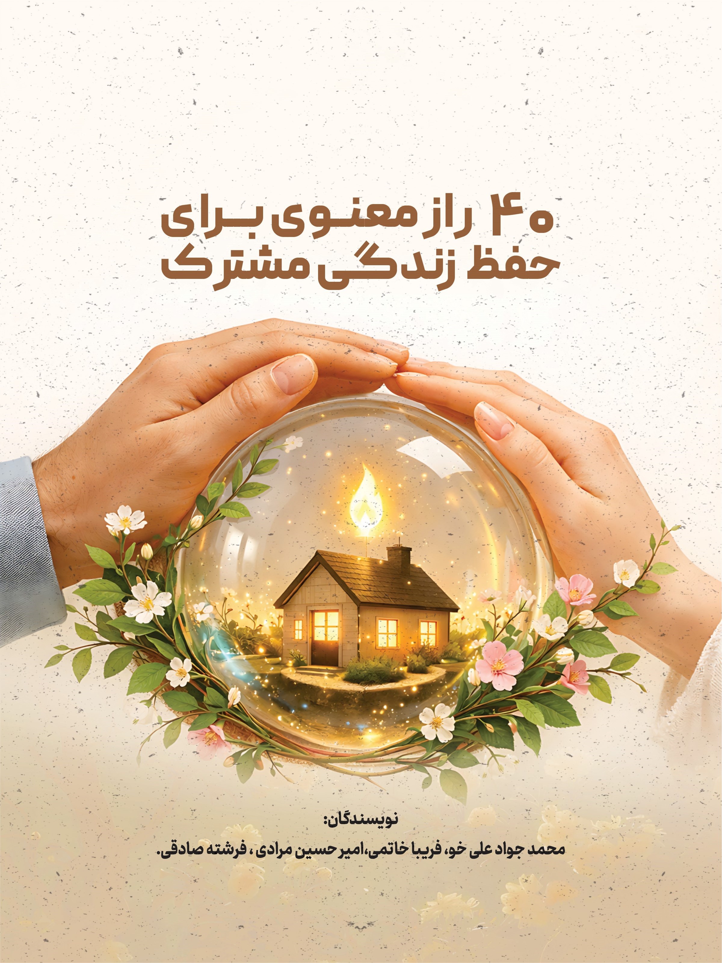 تصویر جلد کتاب ۴۰ راز معنوی برای حفظ زندگی مشترک