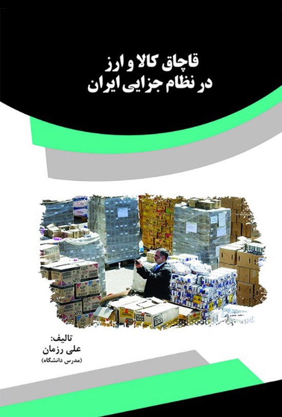 تصویر جلد کتاب قاچاق کالا و ارز در نظام جزایی ایران