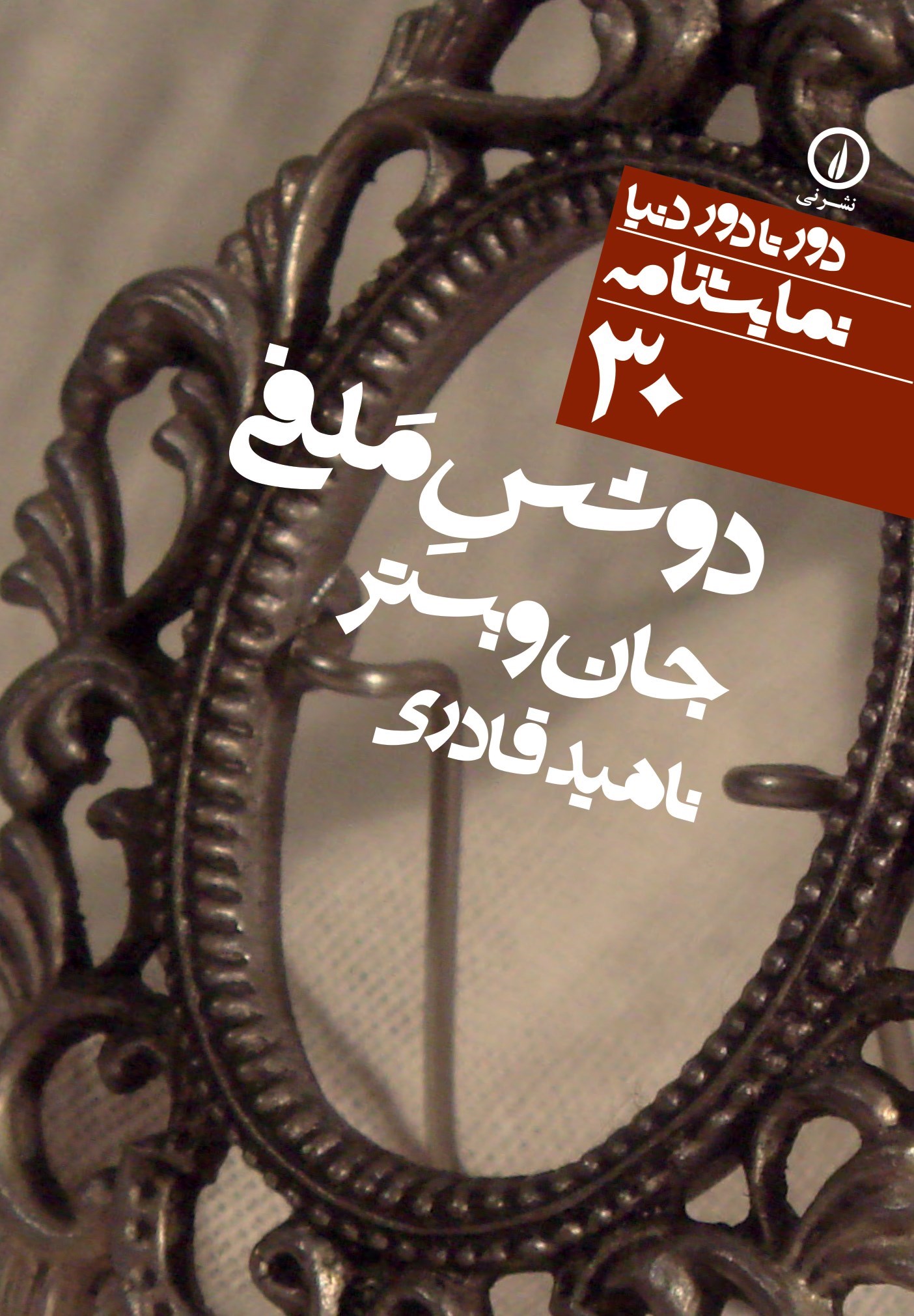 تصویر جلد کتاب دوشس ملفی