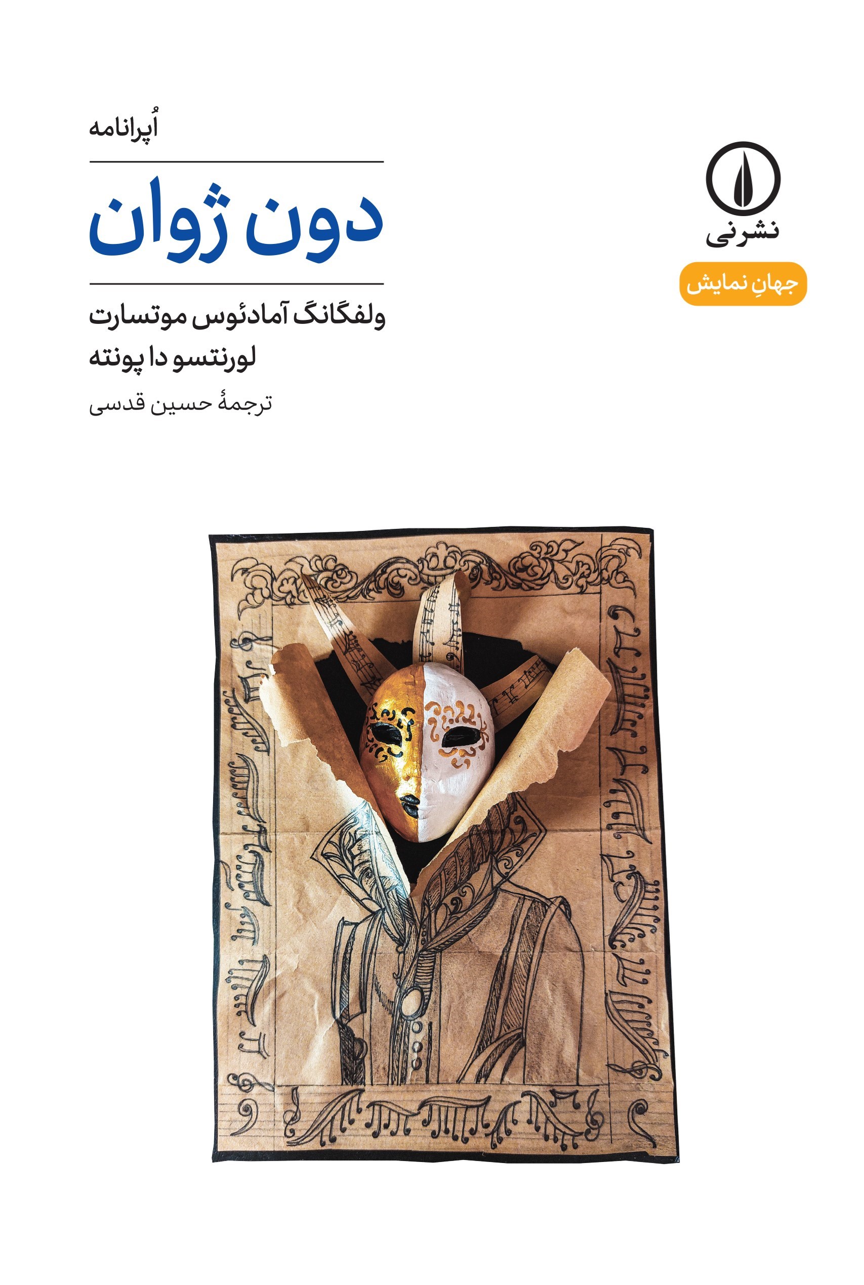 تصویر جلد کتاب دون ژوان