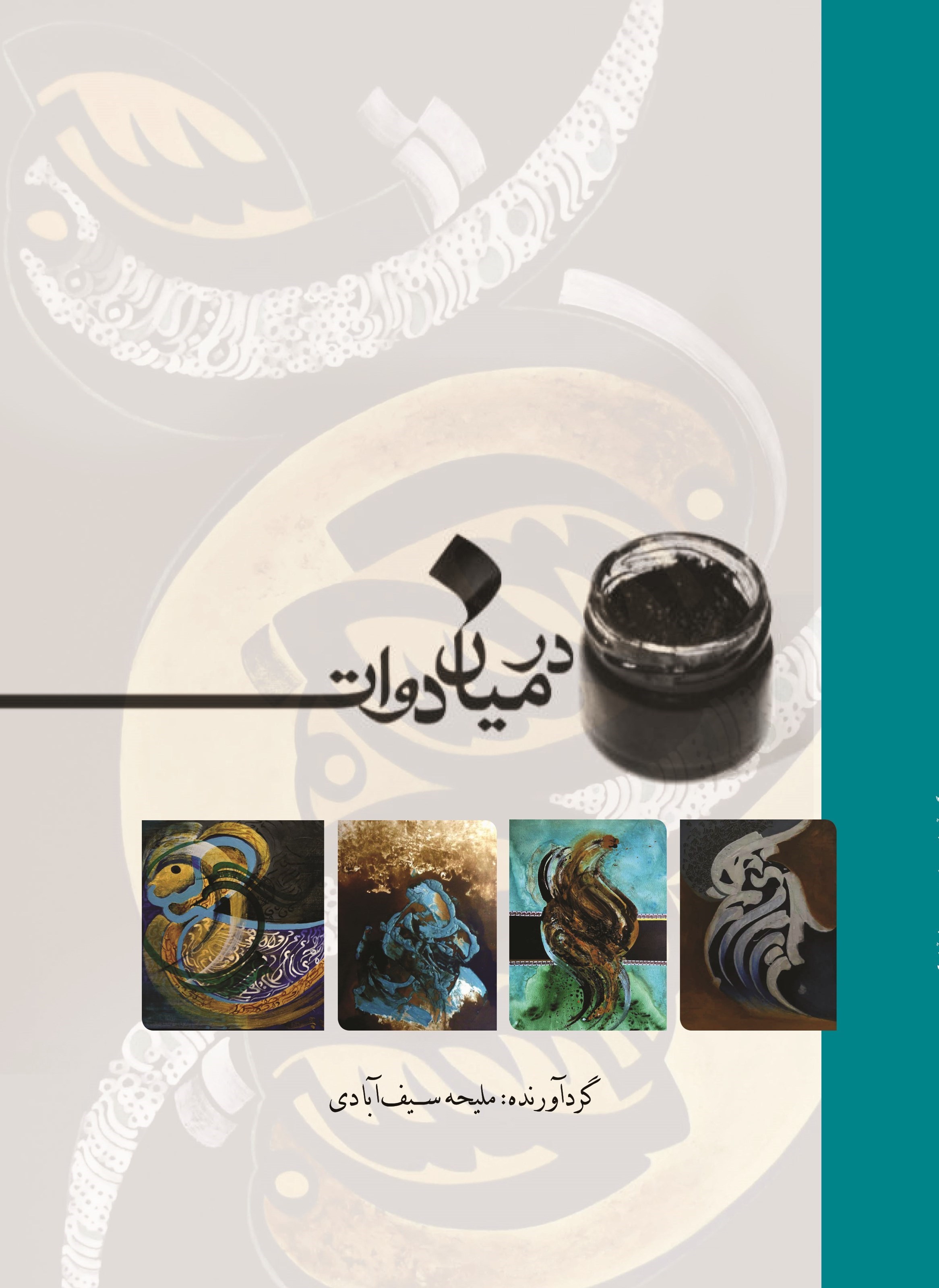 تصویر جلد کتاب در میان دوات