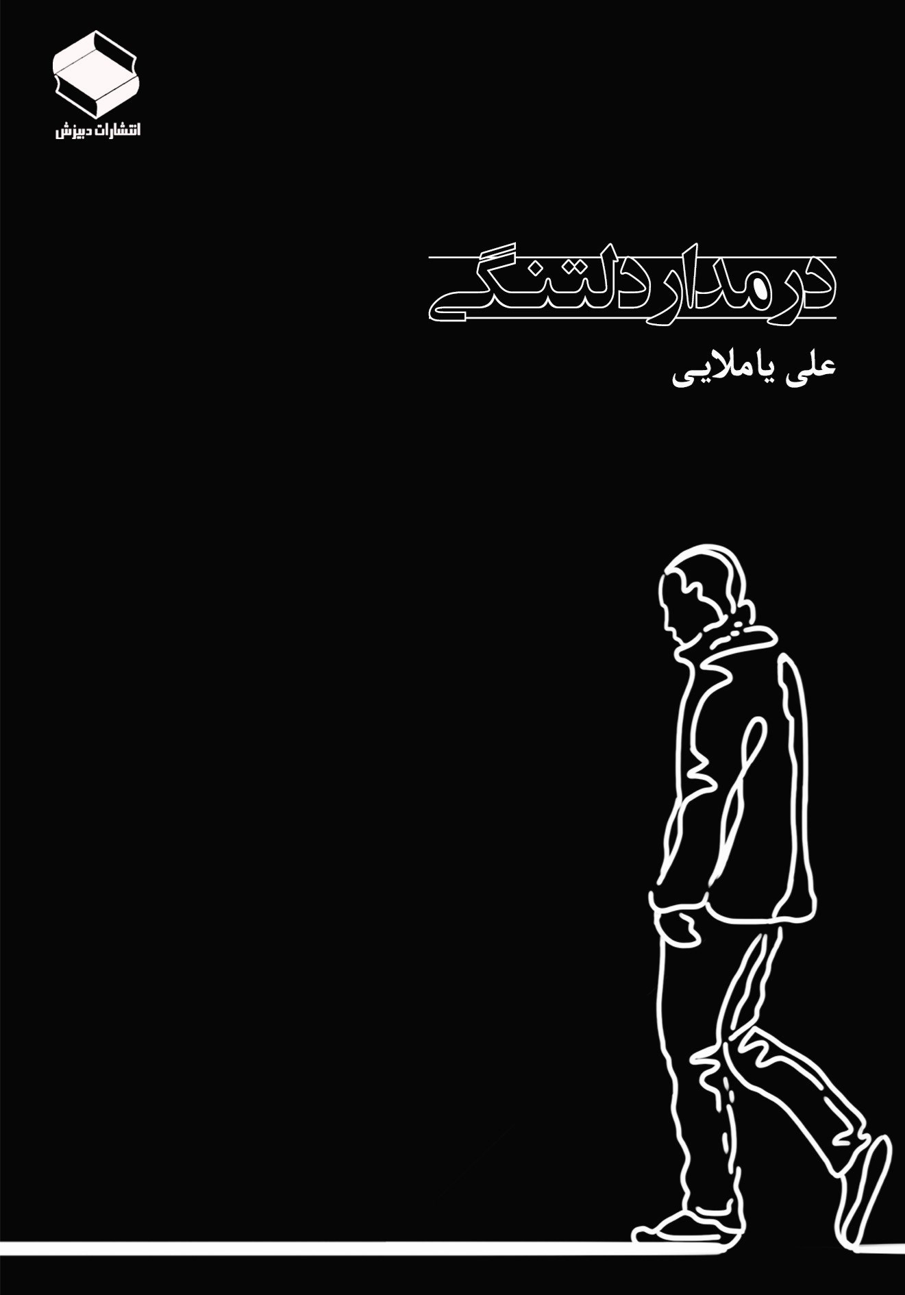 تصویر جلد کتاب در مدار دلتنگی