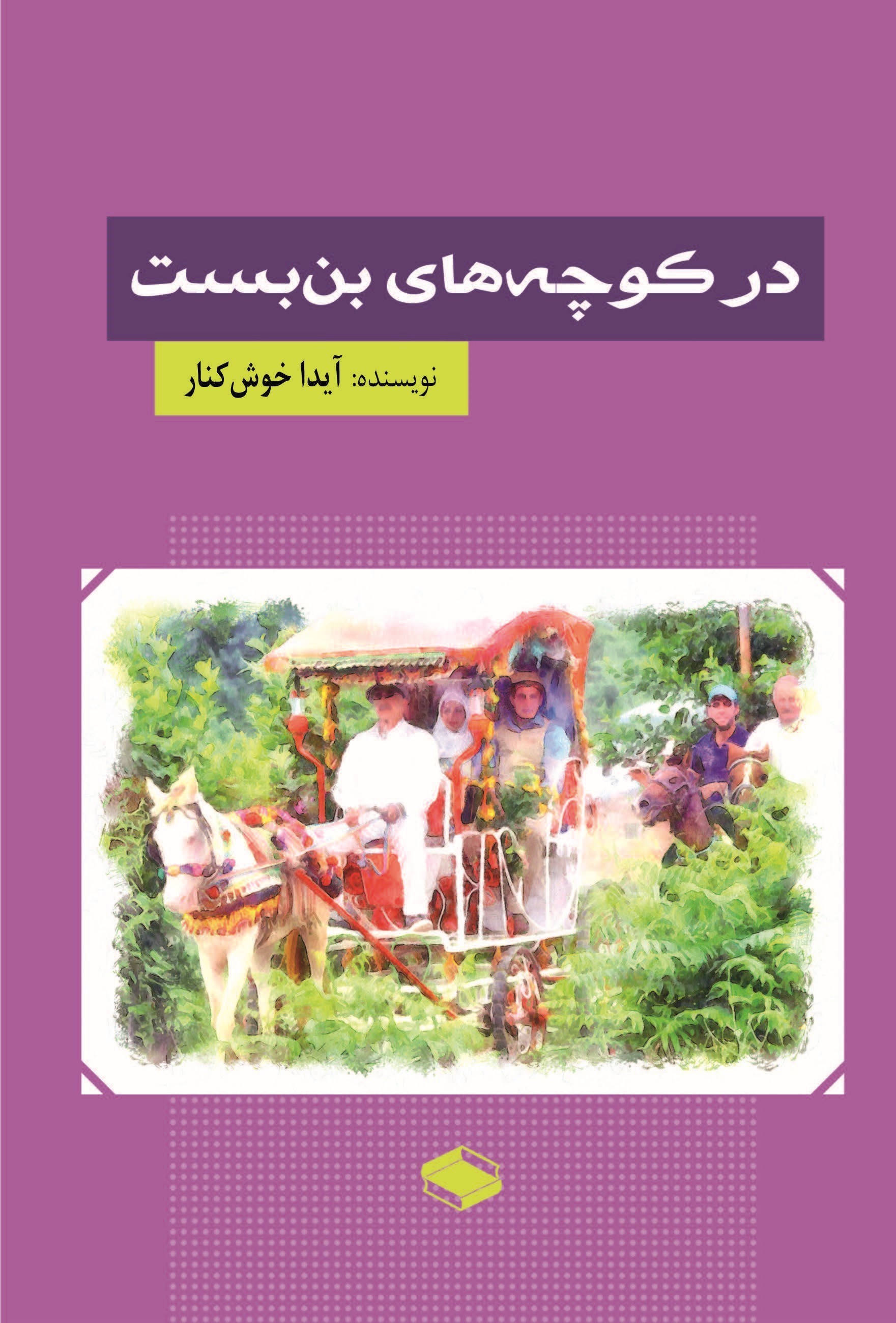 تصویر جلد کتاب در کوچه های بن بست
