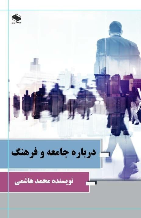 تصویر جلد کتاب درباره جامعه و فرهنگ