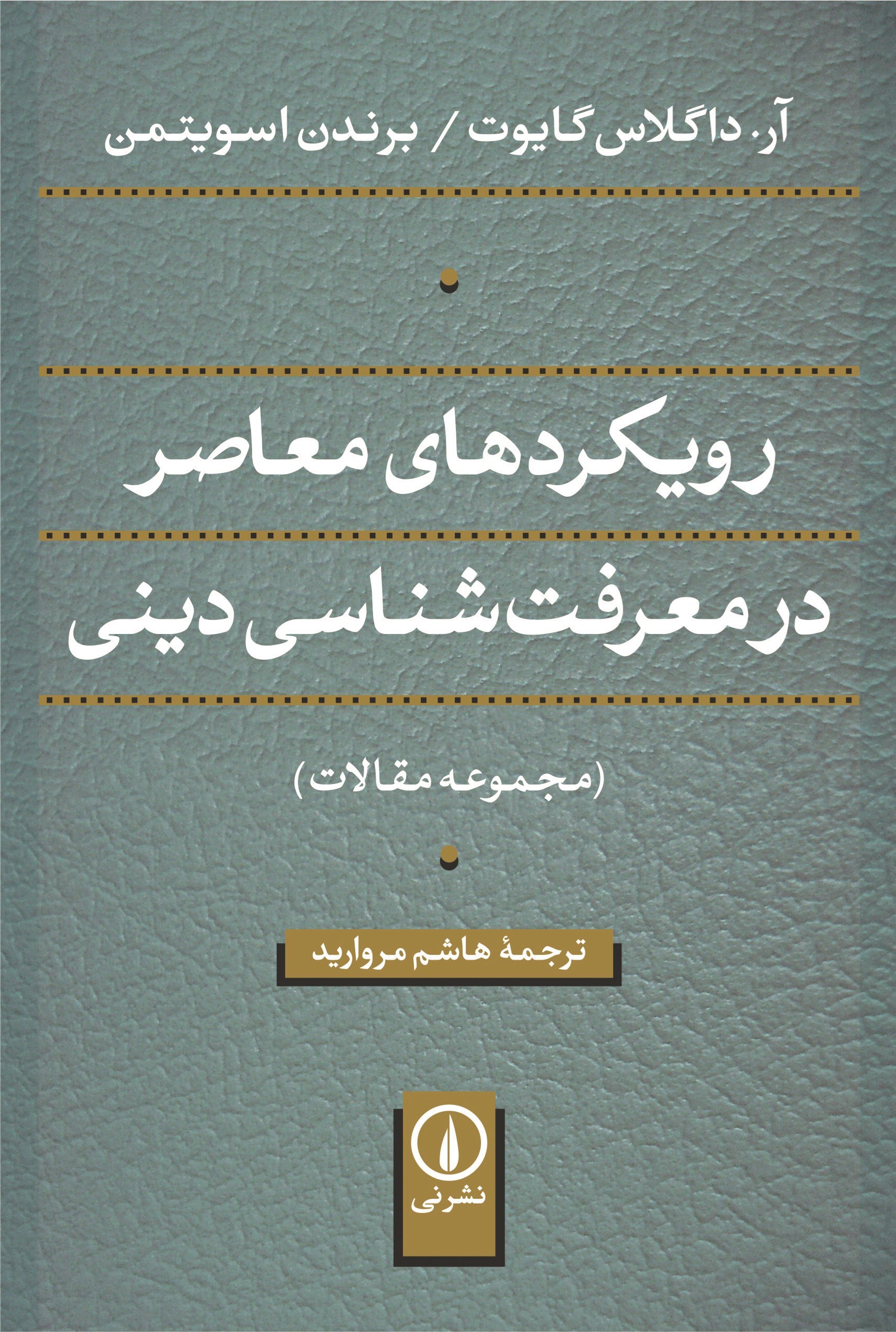 تصویر جلد کتاب رویکردهای معاصر در معرفت شناسی دینی