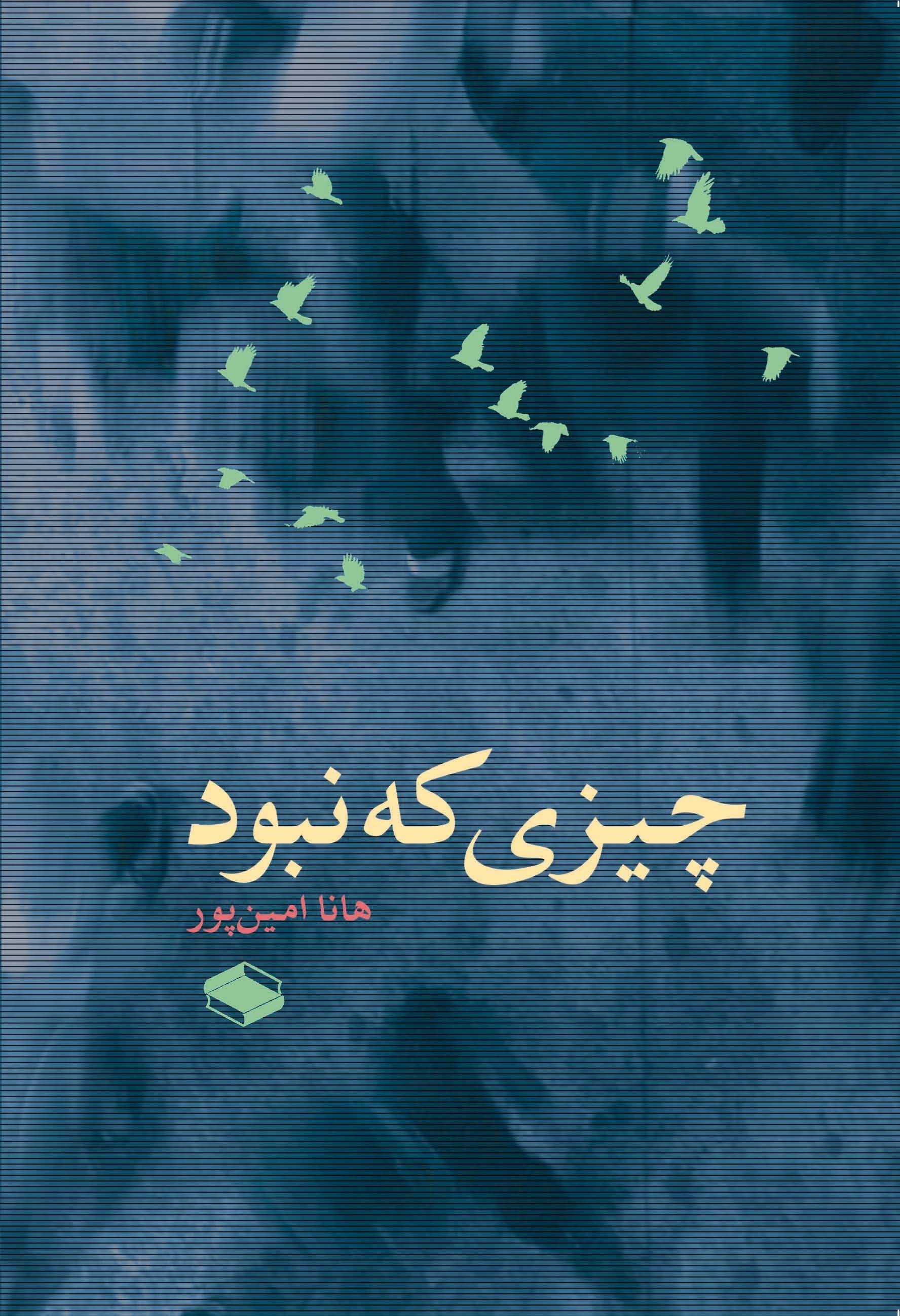 تصویر جلد کتاب چیزی که نبود