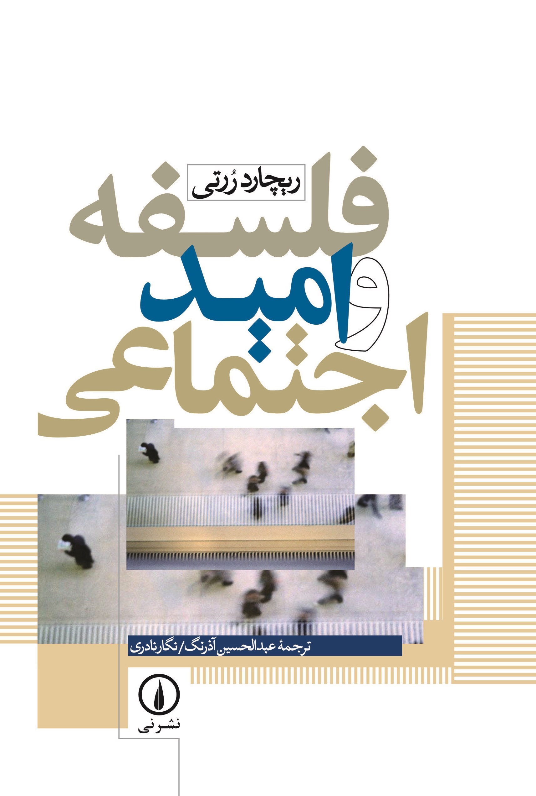 تصویر جلد کتاب فلسفه و امید اجتماعی
