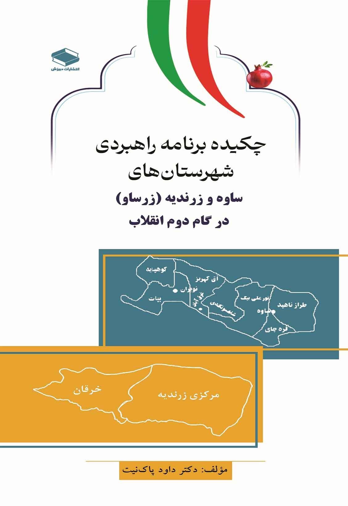 تصویر جلد کتاب چکیده برنامه راهبردی شهرستان های ساوه و زرندیه (زرساو) در گام دوم انقلاب