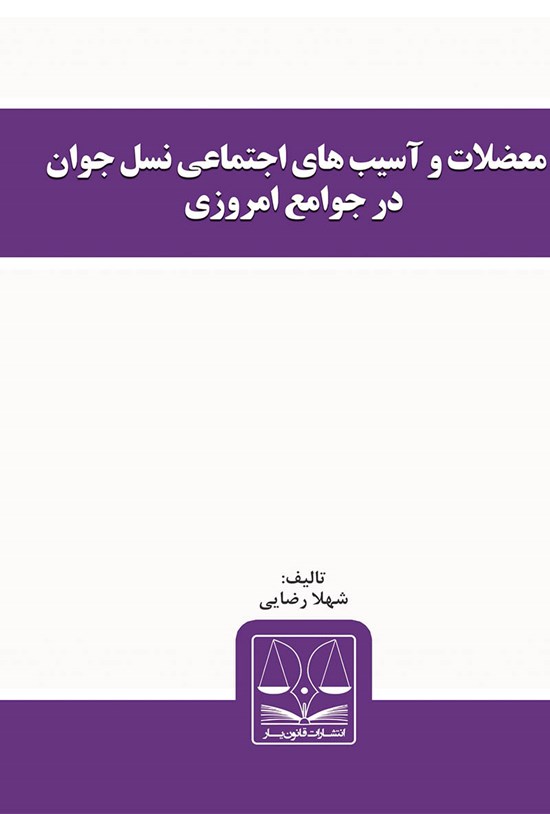 تصویر جلد کتاب معضلات و آسیبهای اجتماعی نسل جوان در جوامع امروزی