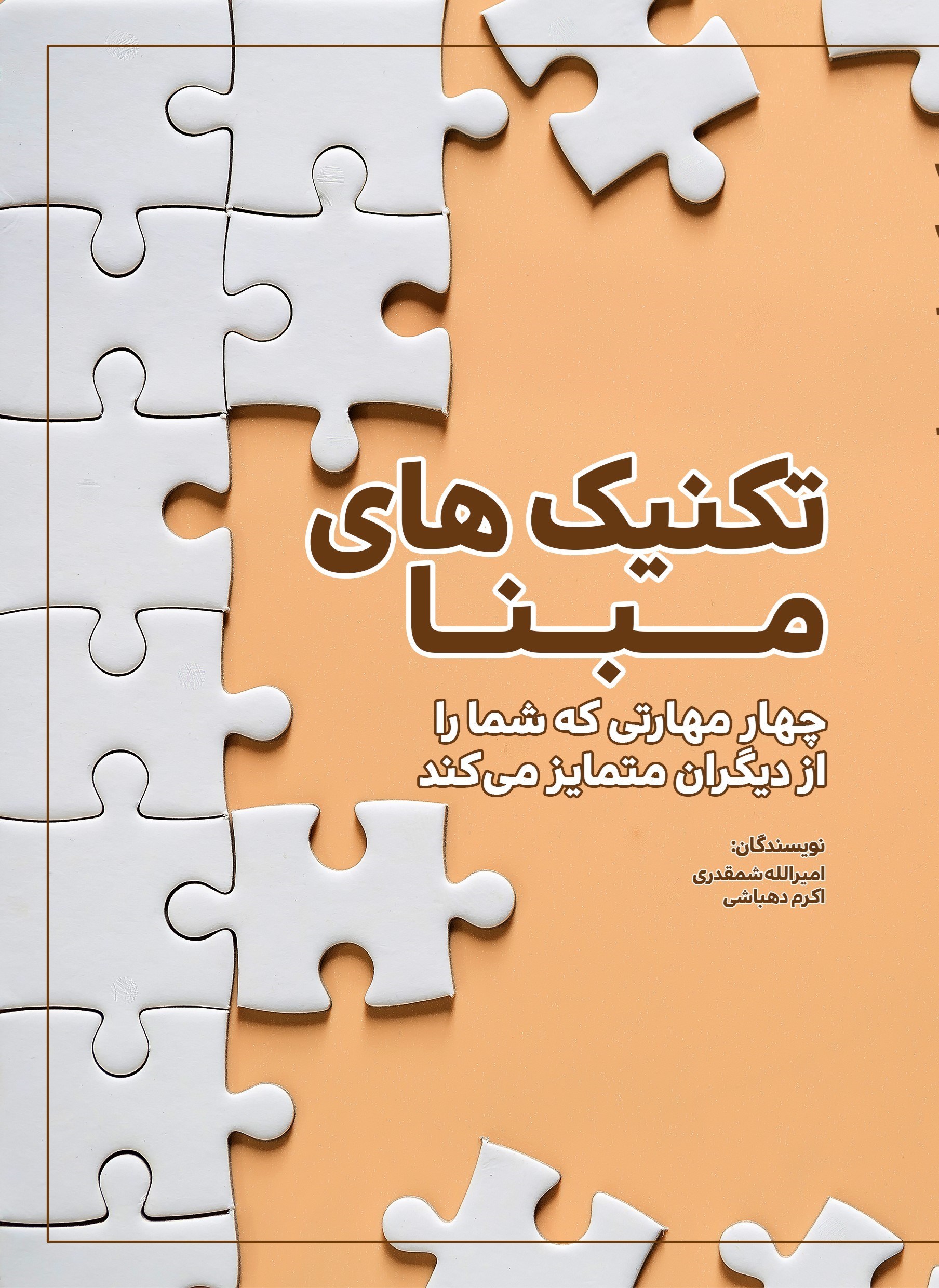 تصویر جلد کتاب تکنیک های مبنا