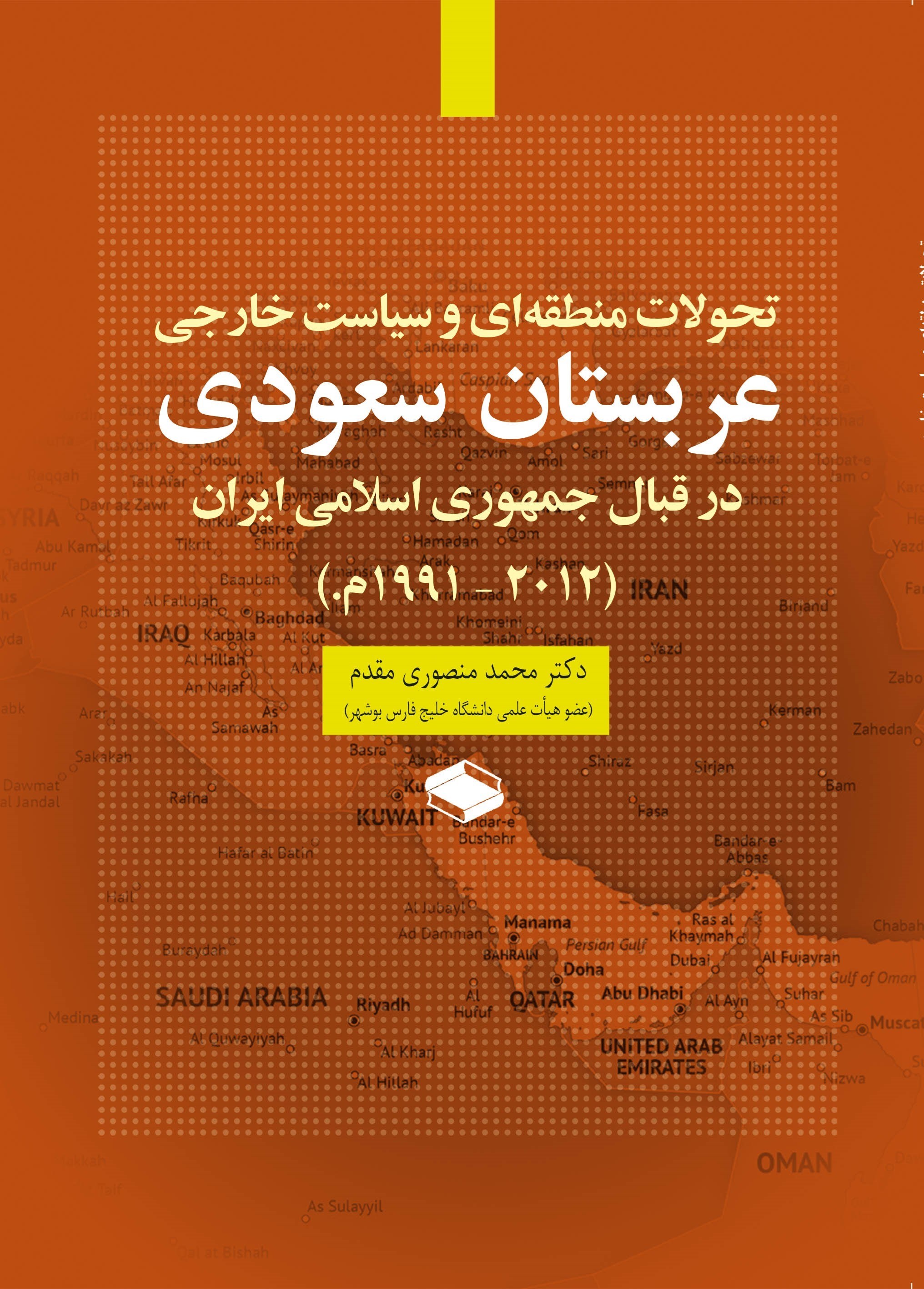 تصویر جلد کتاب تحولات منطقه ای و سیاست خارجی عربستان سعودی در قبال جمهوری اسلامی ایران (۲۰۱۲ – ۱۹۹۱م.)