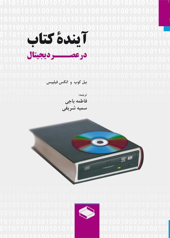 تصویر جلد کتاب آینده کتاب در عصر دیجیتال