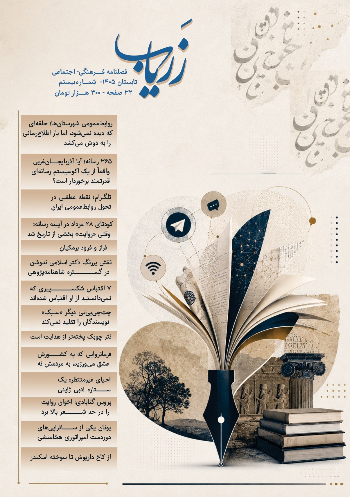 تصویر جلد کتاب فصلنامه زریاب ـ شماره ۲۰ ـ تابستان ۱۴۰۵