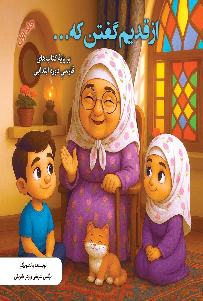 تصویر جلد کتاب از قدیم گفتن که... (جلد اول)