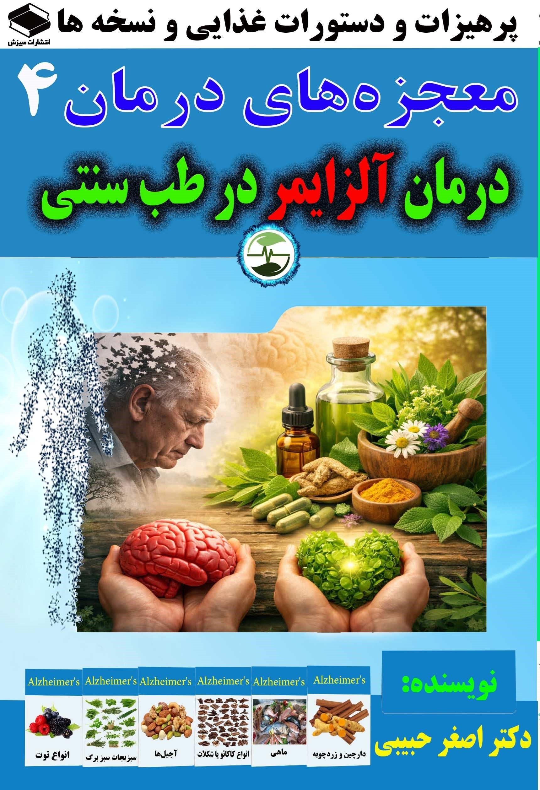 تصویر جلد کتاب درمان آلزایمر در طب سنتی