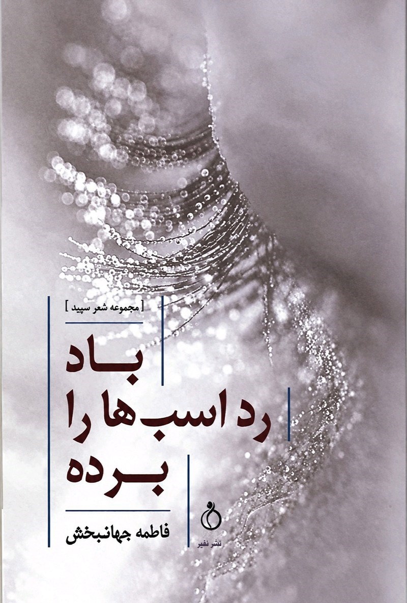 تصویر جلد کتاب باد رد اسب ها را برده