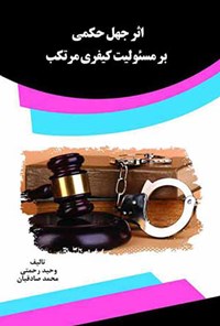 کتاب اثر جهل حکمی بر مسئولیت کیفری مرتکب اثر وحید رحمتی