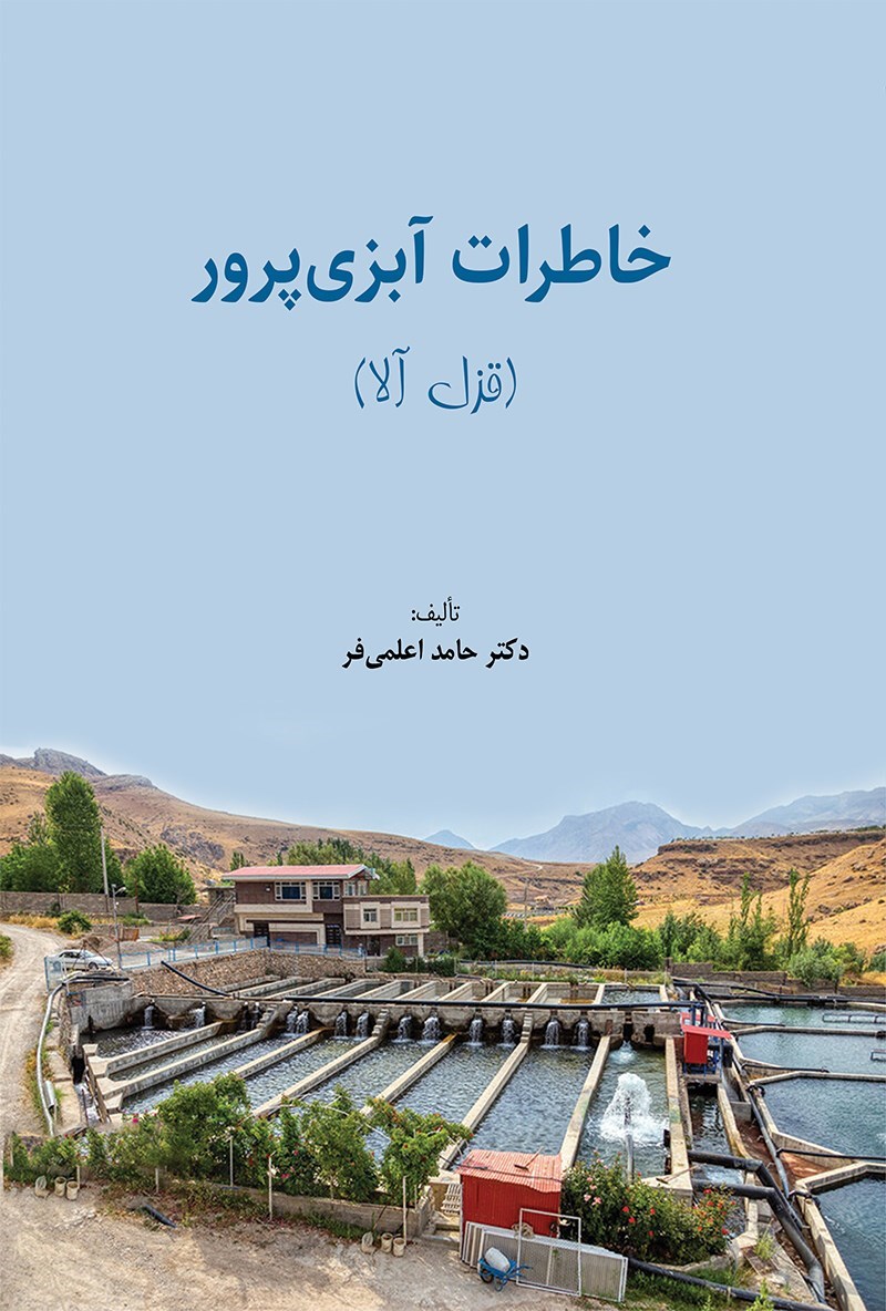 تصویر جلد کتاب خاطرات آبزی پرور (قزل آلا)
