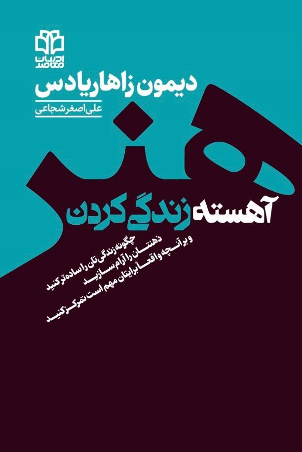 تصویر جلد کتاب هنر آهسته زندگی کردن