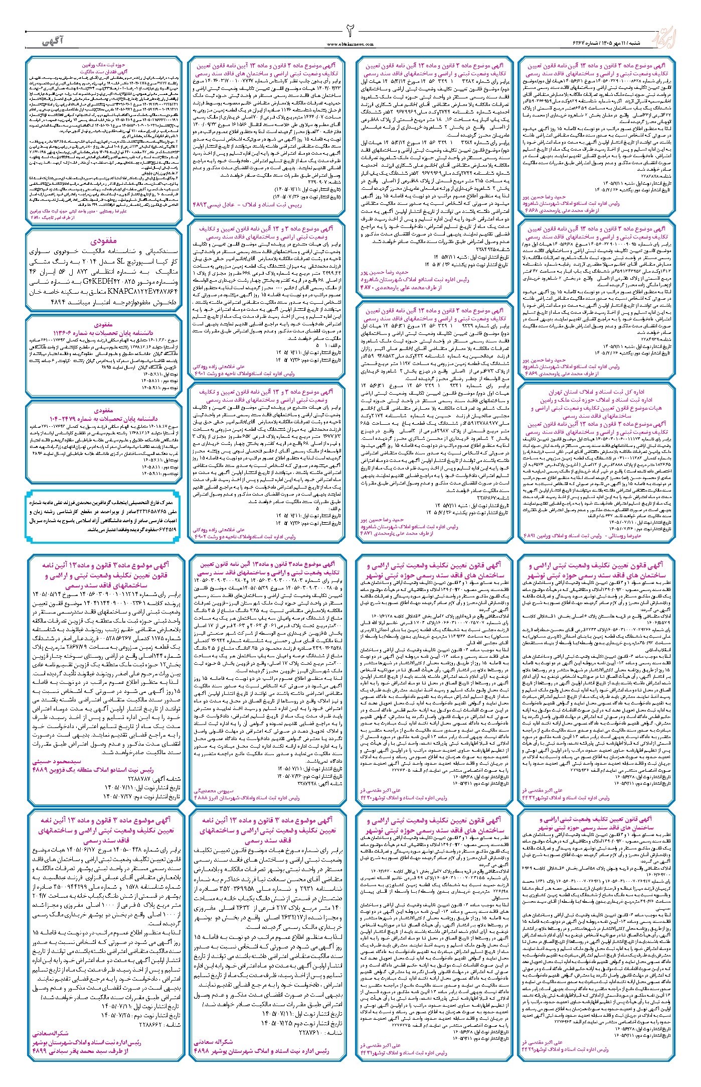 تصویر جلد روزنامه ابتکار - شنبه ۱۱ مهر ۱۴۰۵