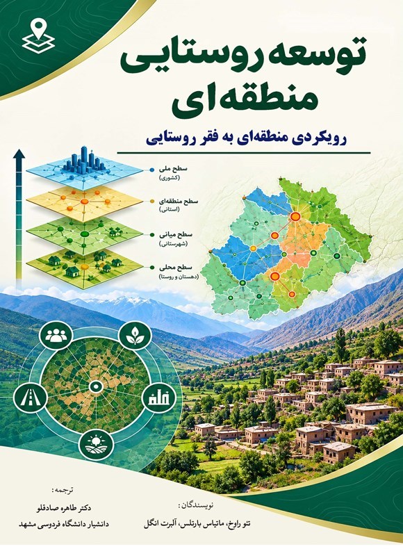 تصویر جلد کتاب توسعه روستایی منطقه ای