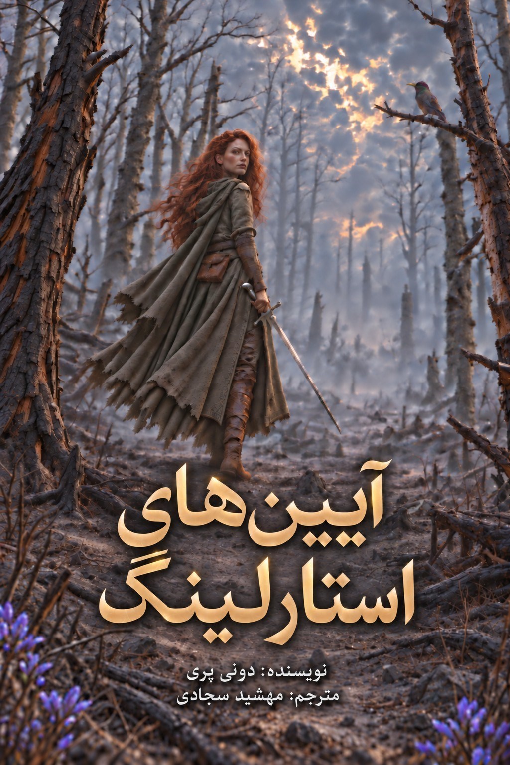 تصویر جلد کتاب آیین های استارلینگ