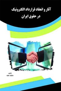 تصویر جلد کتاب آثار و انعقاد قرارداد الکترونیک در حقوق ایران