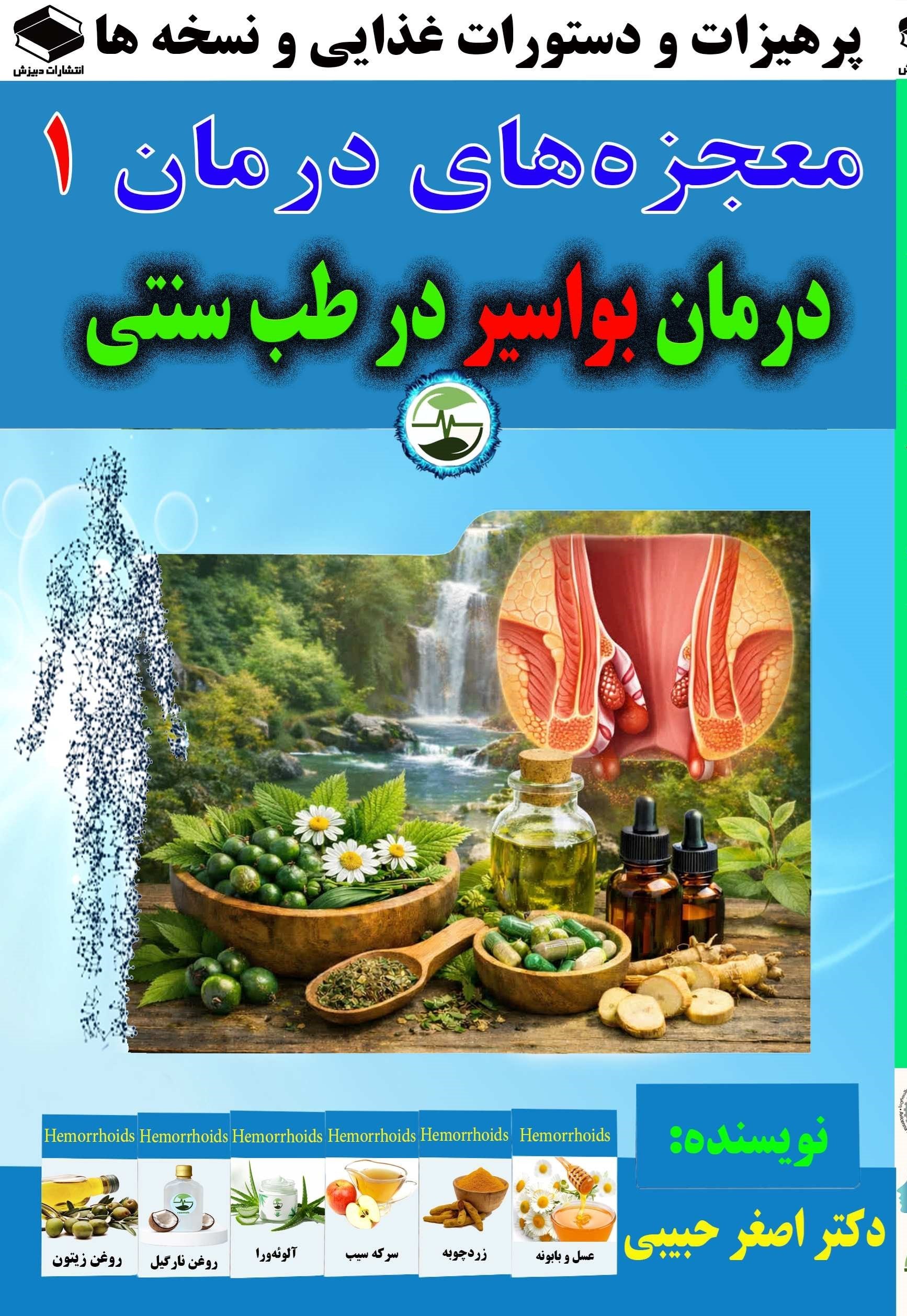 تصویر جلد کتاب درمان بواسیر در طب سنتی