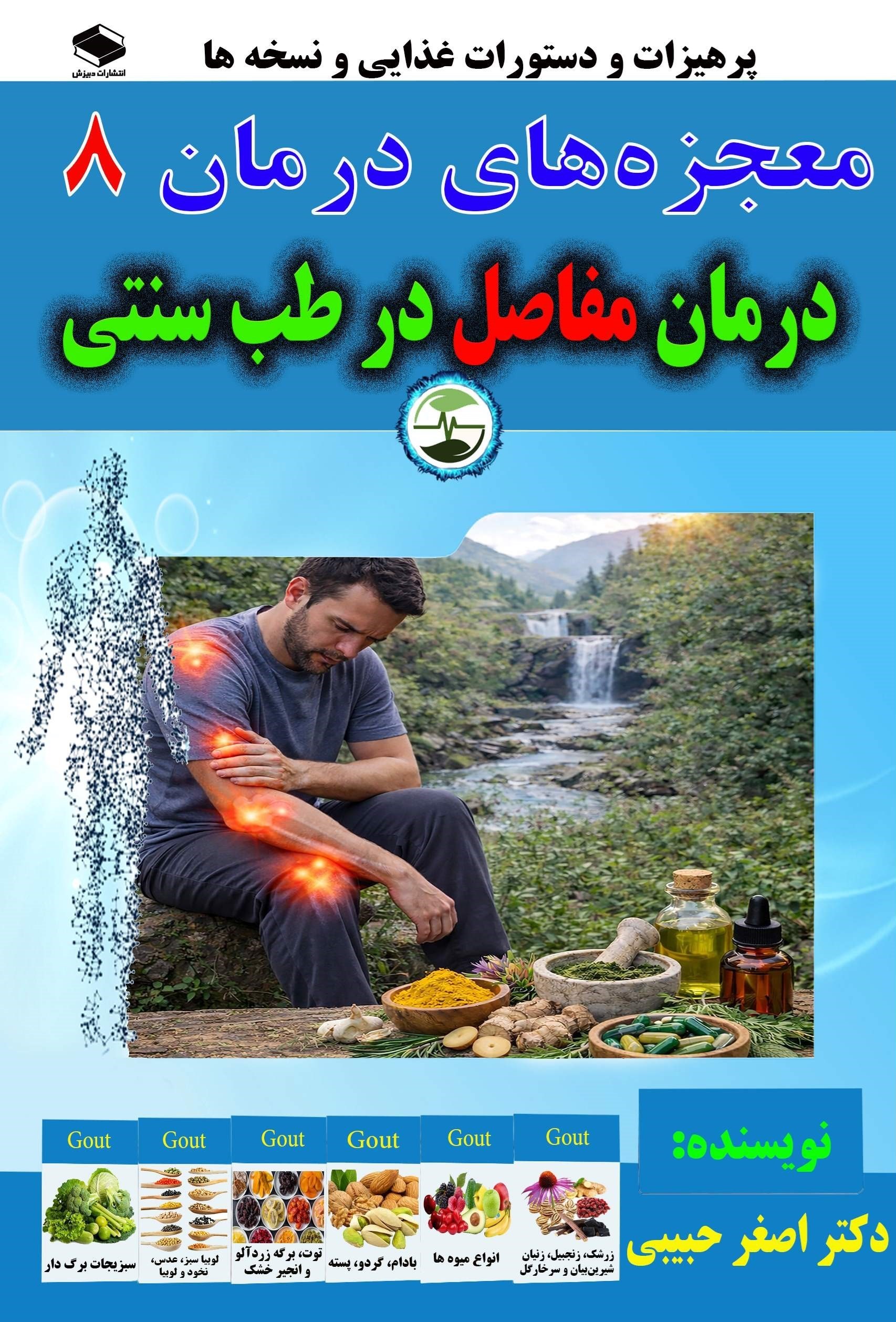 تصویر جلد کتاب درمان دردهای مفاصلی در طب سنتی