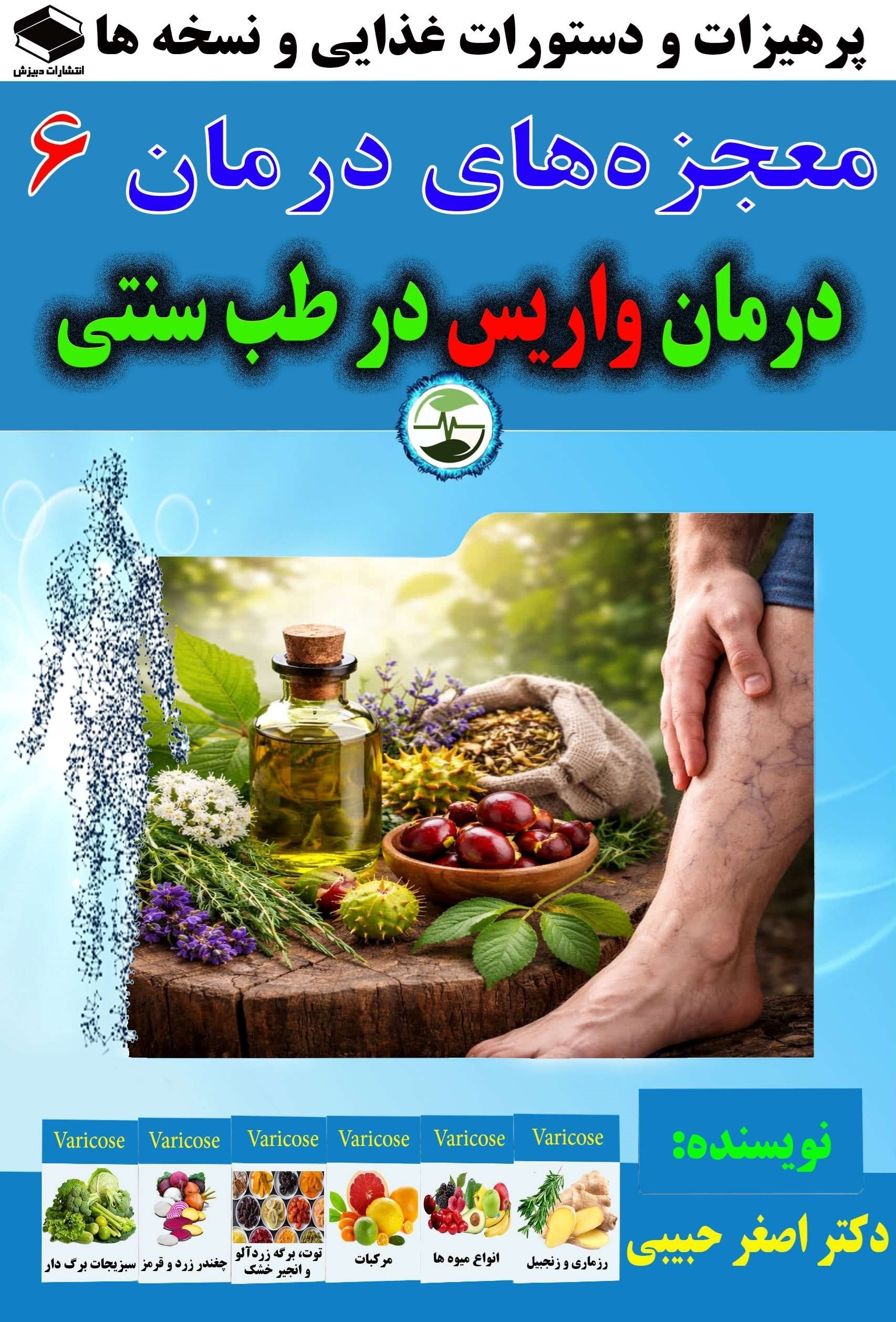 تصویر جلد کتاب درمان واریس در طب سنتی