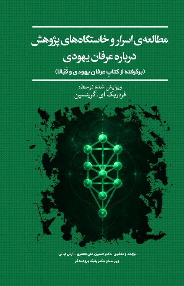تصویر جلد کتاب مطالعه اسرار و خاستگاه های پژوهش درباره عرفان یهودی